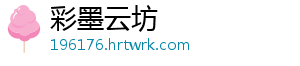 彩墨云坊